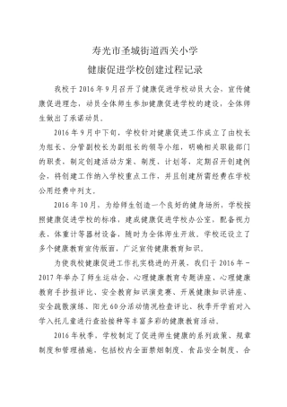 健康促进学校创建过程记录