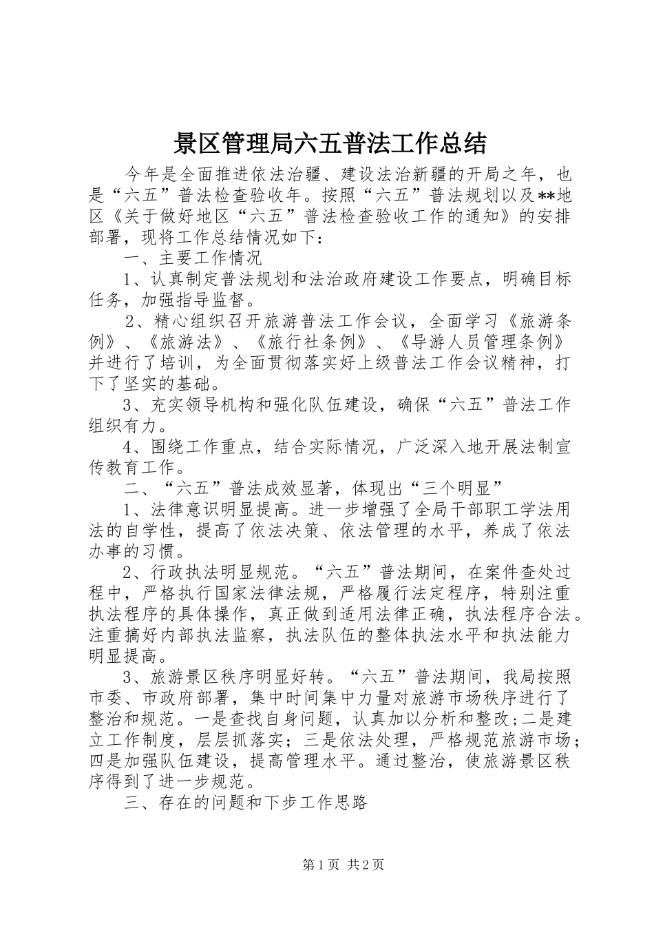 景区管理局六五普法工作总结_第1页