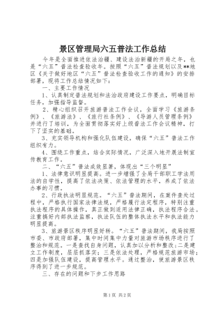 景区管理局六五普法工作总结