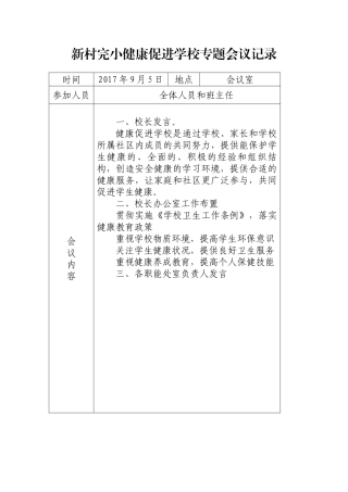 健康促进学校会议记录