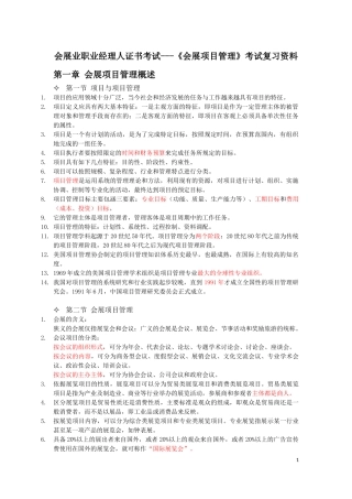 会展项目管理考试复习资料