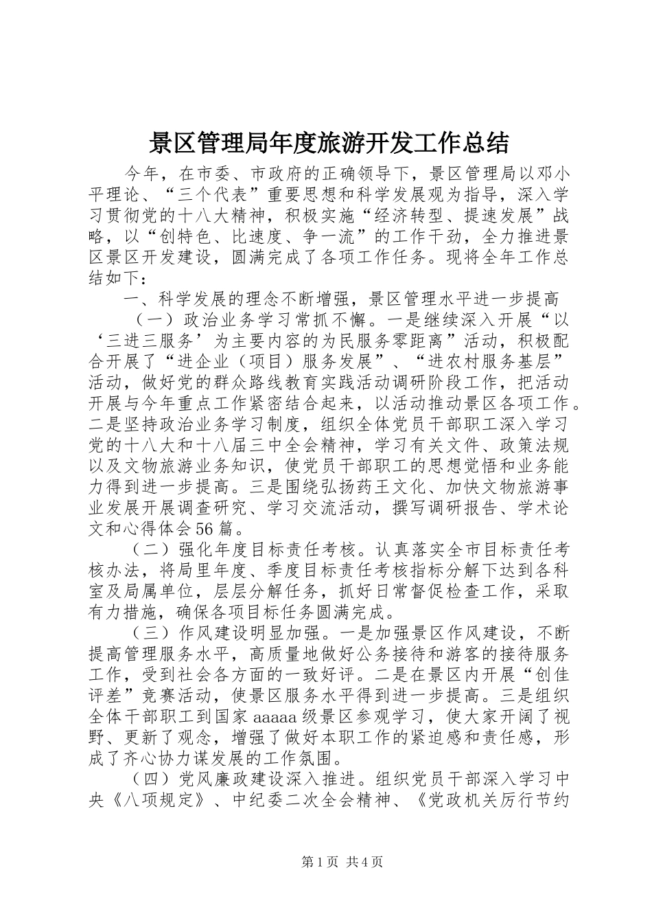 景区管理局年度旅游开发工作总结_第1页
