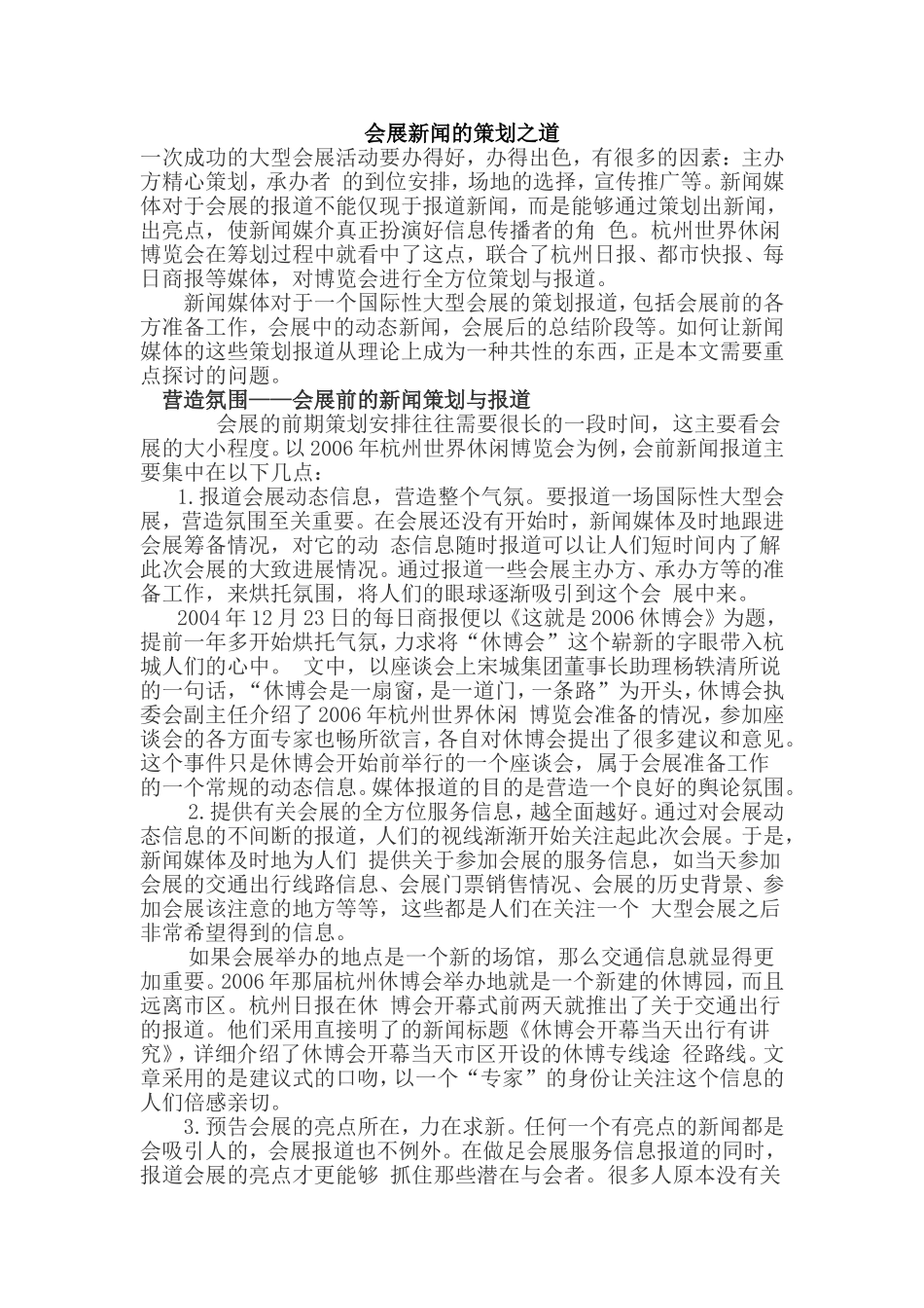 会展新闻的策划之道_第1页