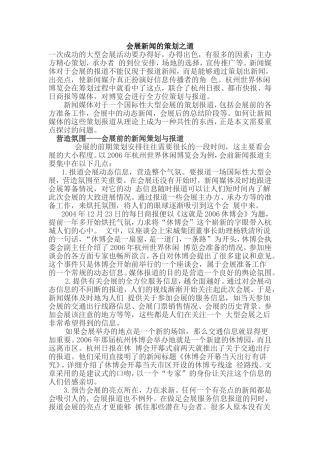 会展新闻的策划之道