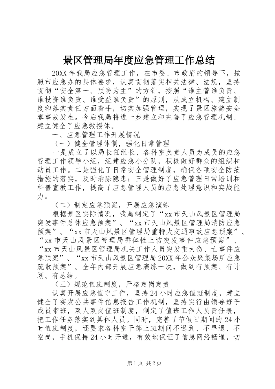 景区管理局年度应急管理工作总结_第1页