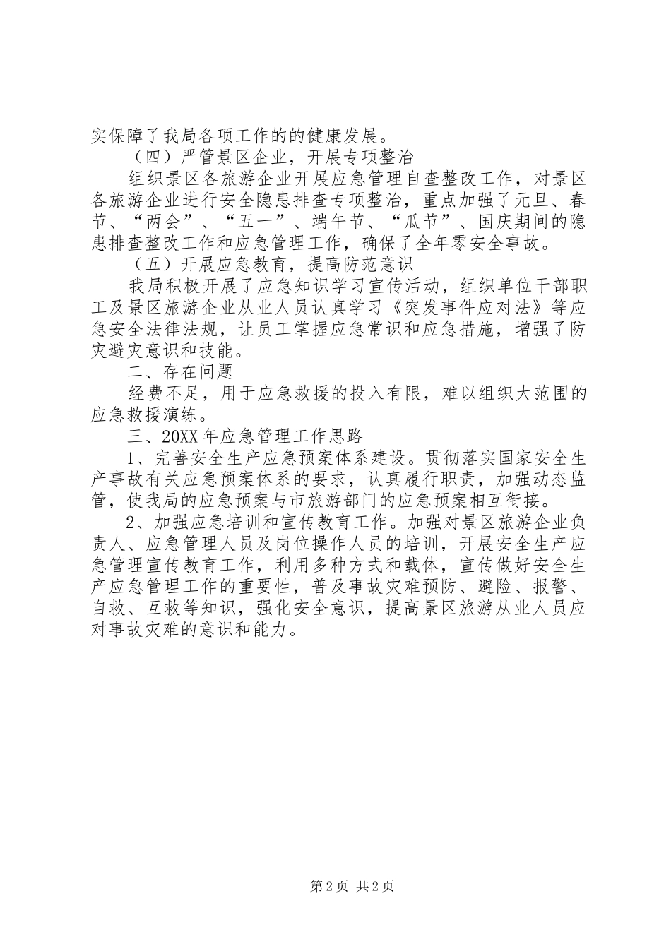 景区管理局年度应急管理工作总结_第2页