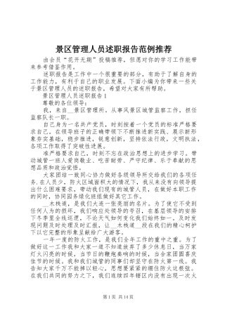 景区管理人员述职报告范例推荐