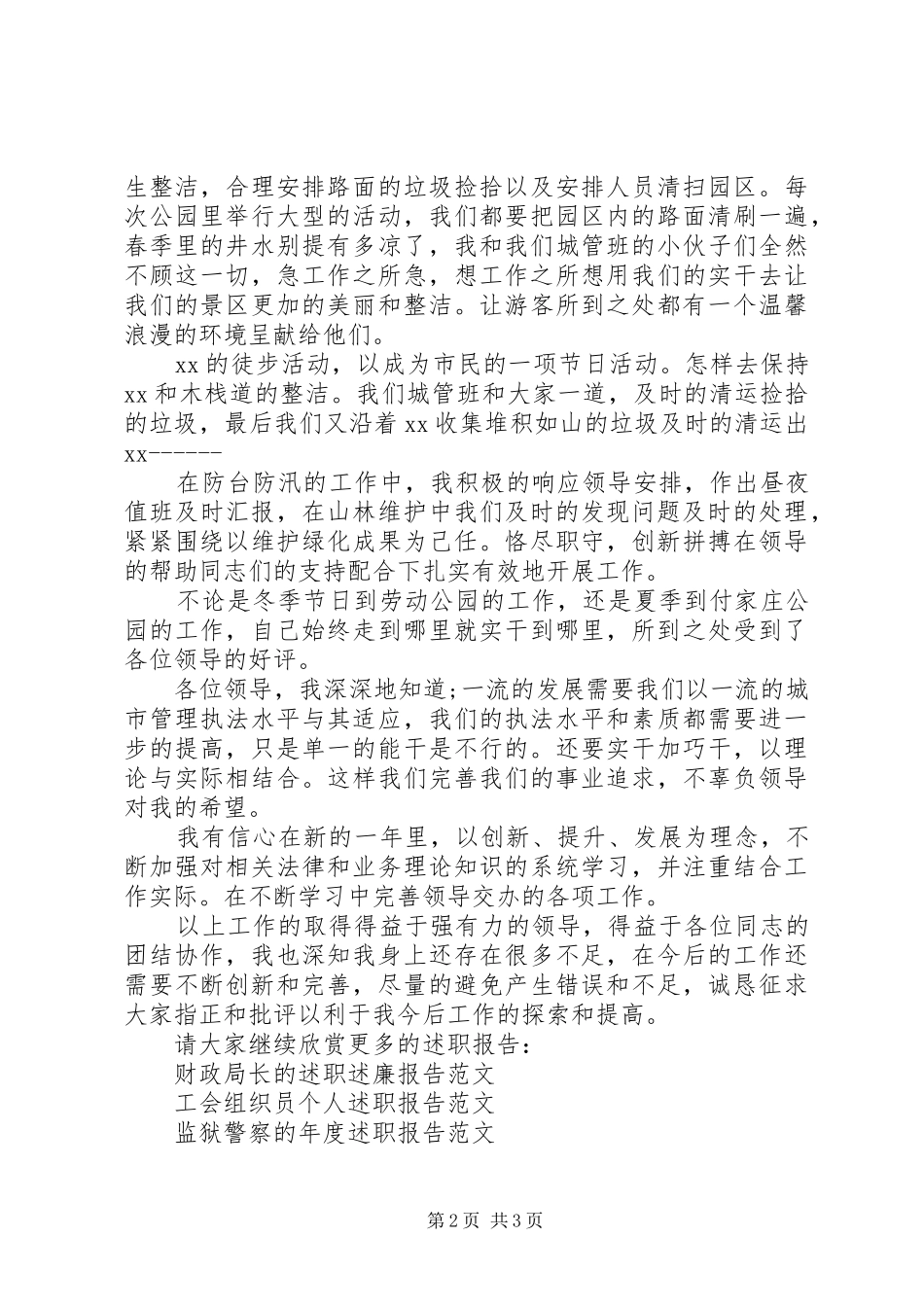 景区管理所的述职报告范文_第2页