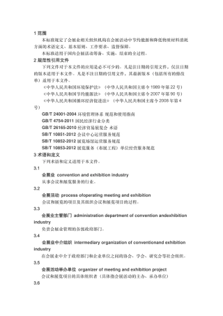 会展业节能降耗工作规范