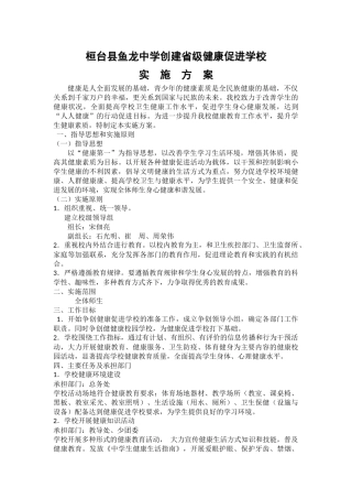 健康促进学校实施方案