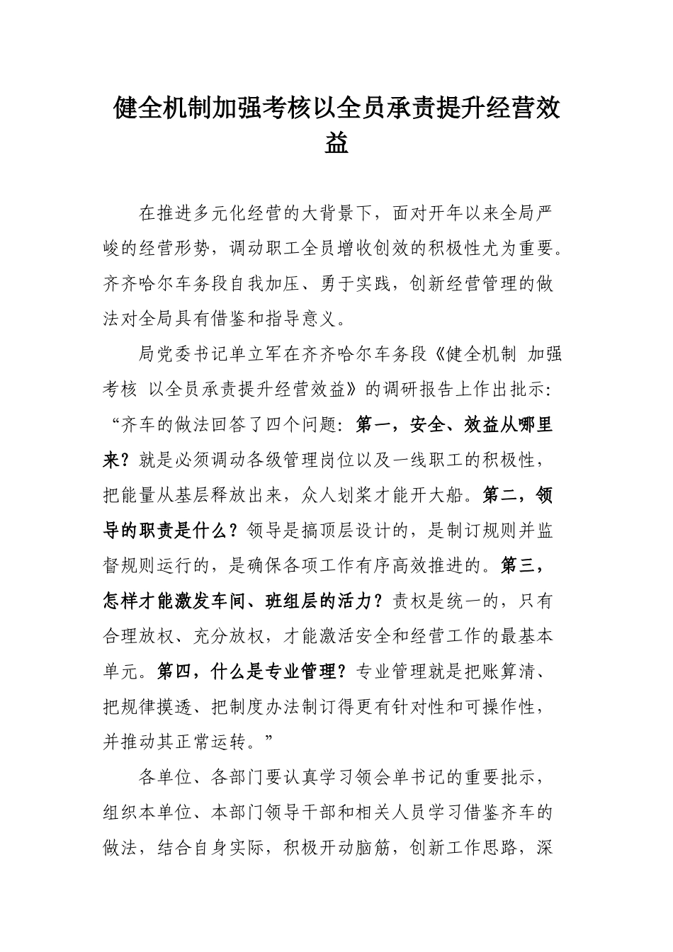 健全机制加强考核以全员承责提升经营效益_第1页