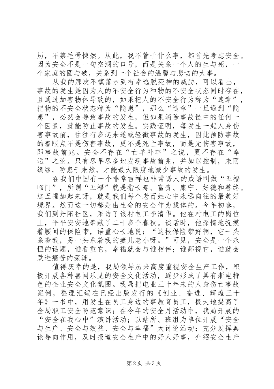 景区管理所工作者安全才是福演讲稿_第2页
