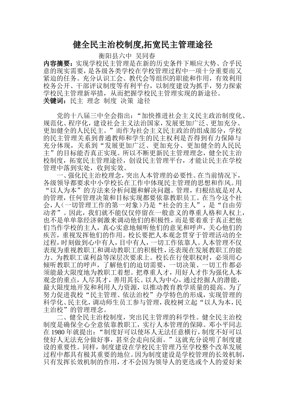 健全民主治校制度-拓宽民主管理途径_第1页