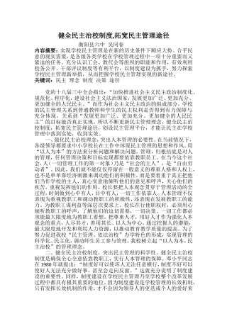健全民主治校制度-拓宽民主管理途径