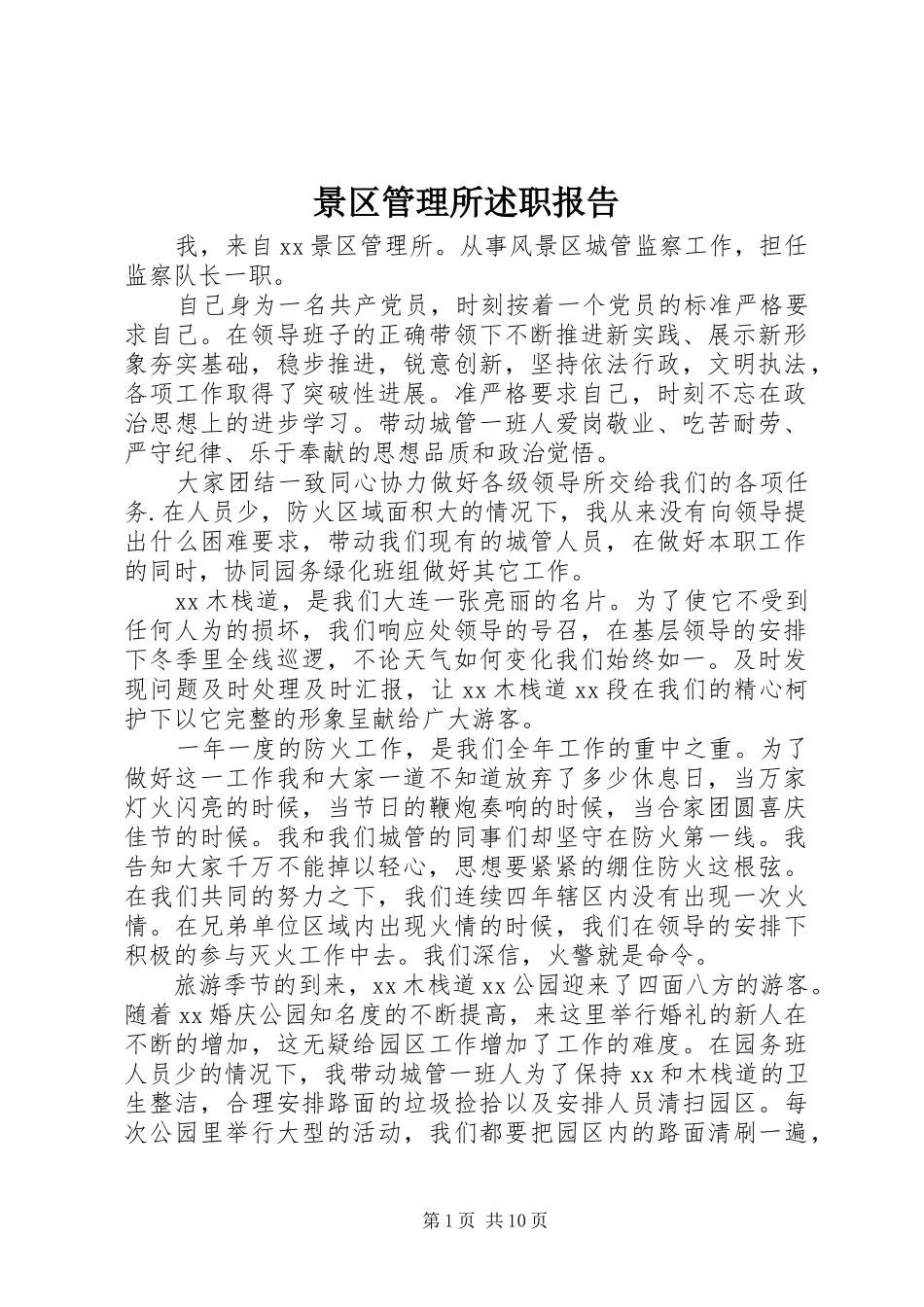 景区管理所述职报告_第1页