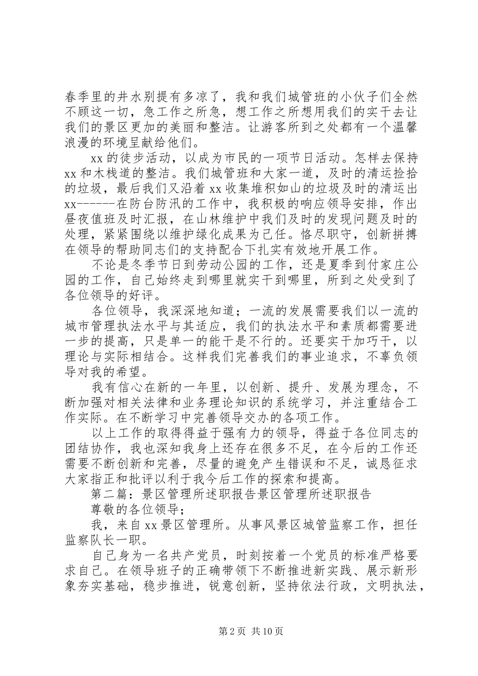 景区管理所述职报告_第2页