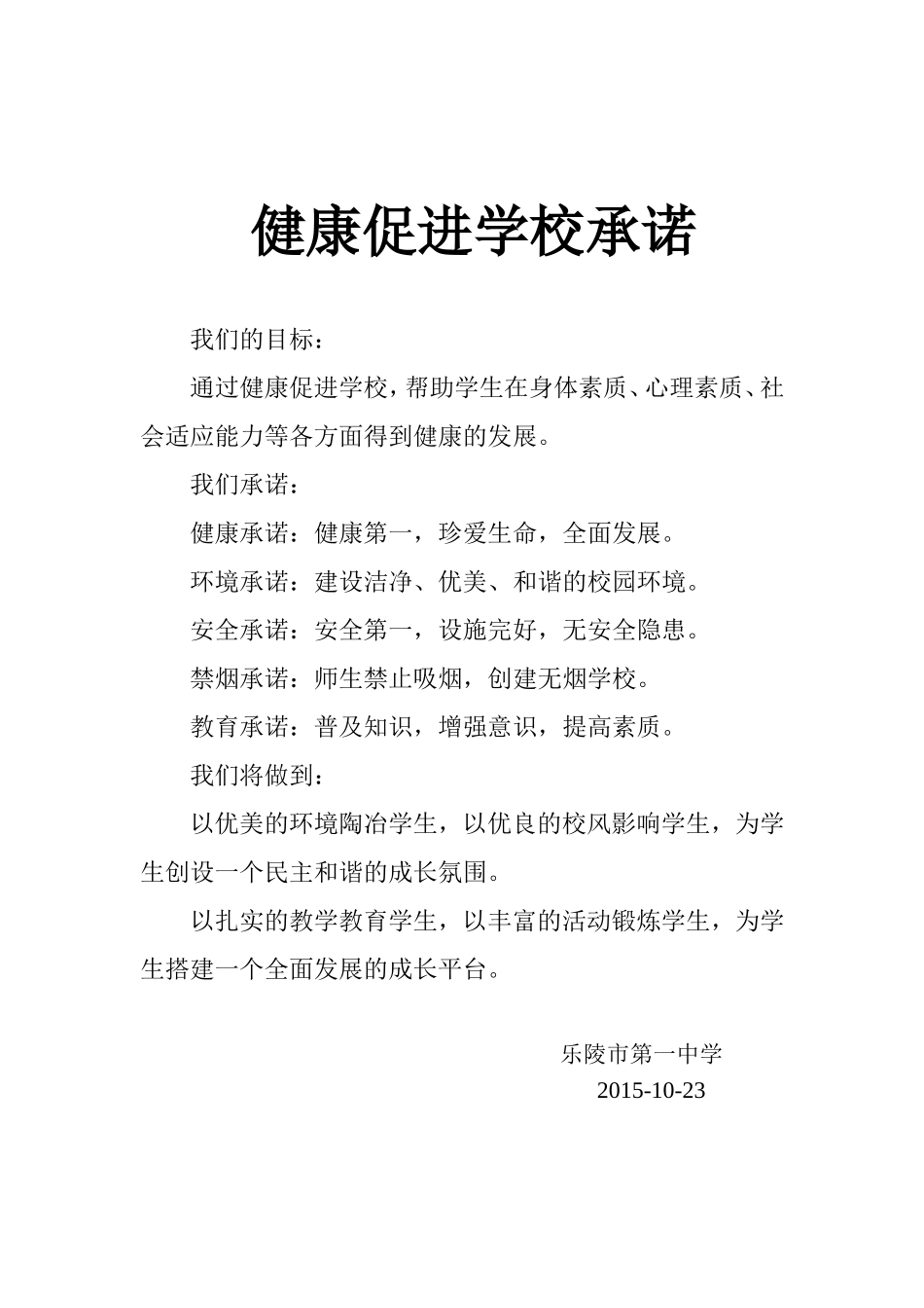 健康促进学校学生学校承诺书_第3页