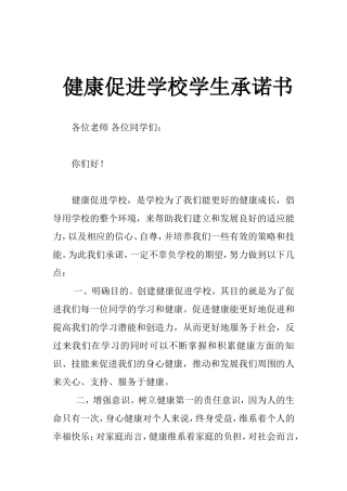 健康促进学校学生学校承诺书