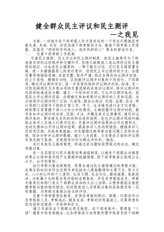 健全群众民主评议和民主测评