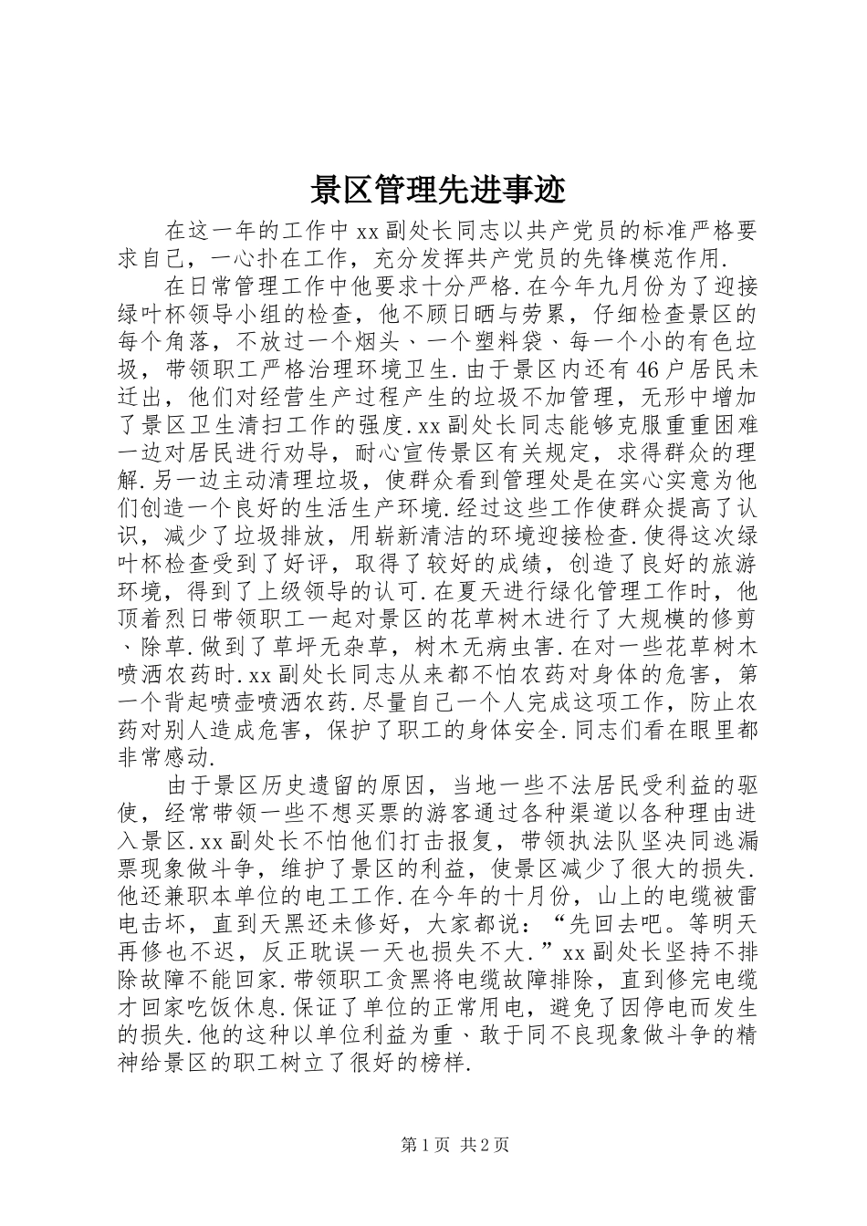 景区管理先进事迹_第1页
