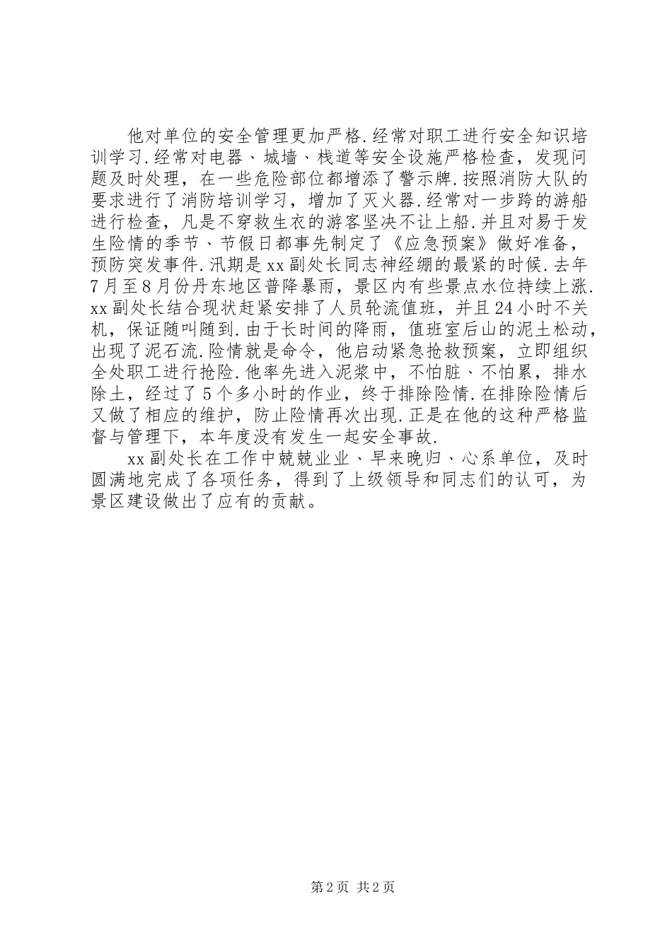 景区管理先进事迹_第2页