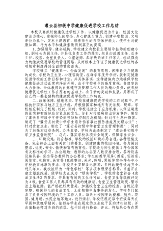 健康促进学校总结(1)