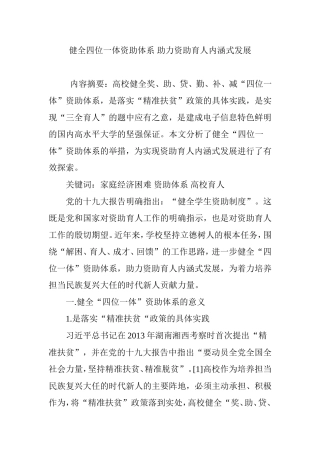 健全四位一体资助体系-助力资助育人内涵式发展