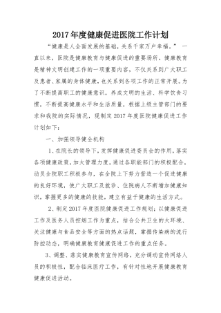 健康促进医院工作计划(2017、2018年)