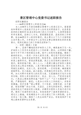 景区管理中心党委书记述职报告