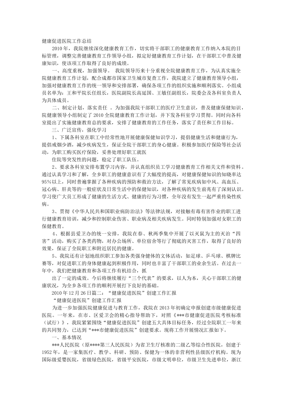 健康促进医院工作总结_第1页