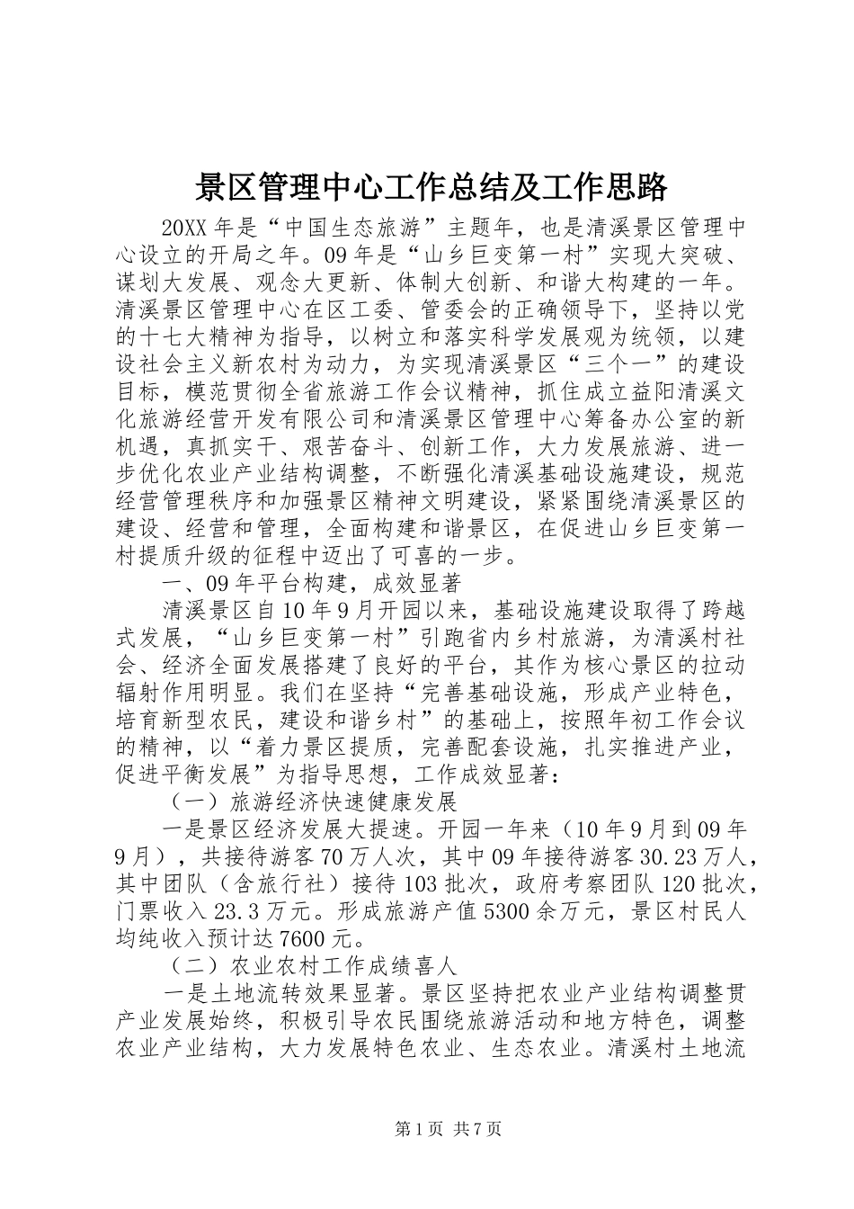 景区管理中心工作总结及工作思路_第1页
