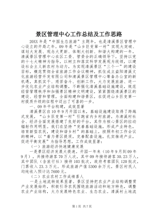 景区管理中心工作总结及工作思路