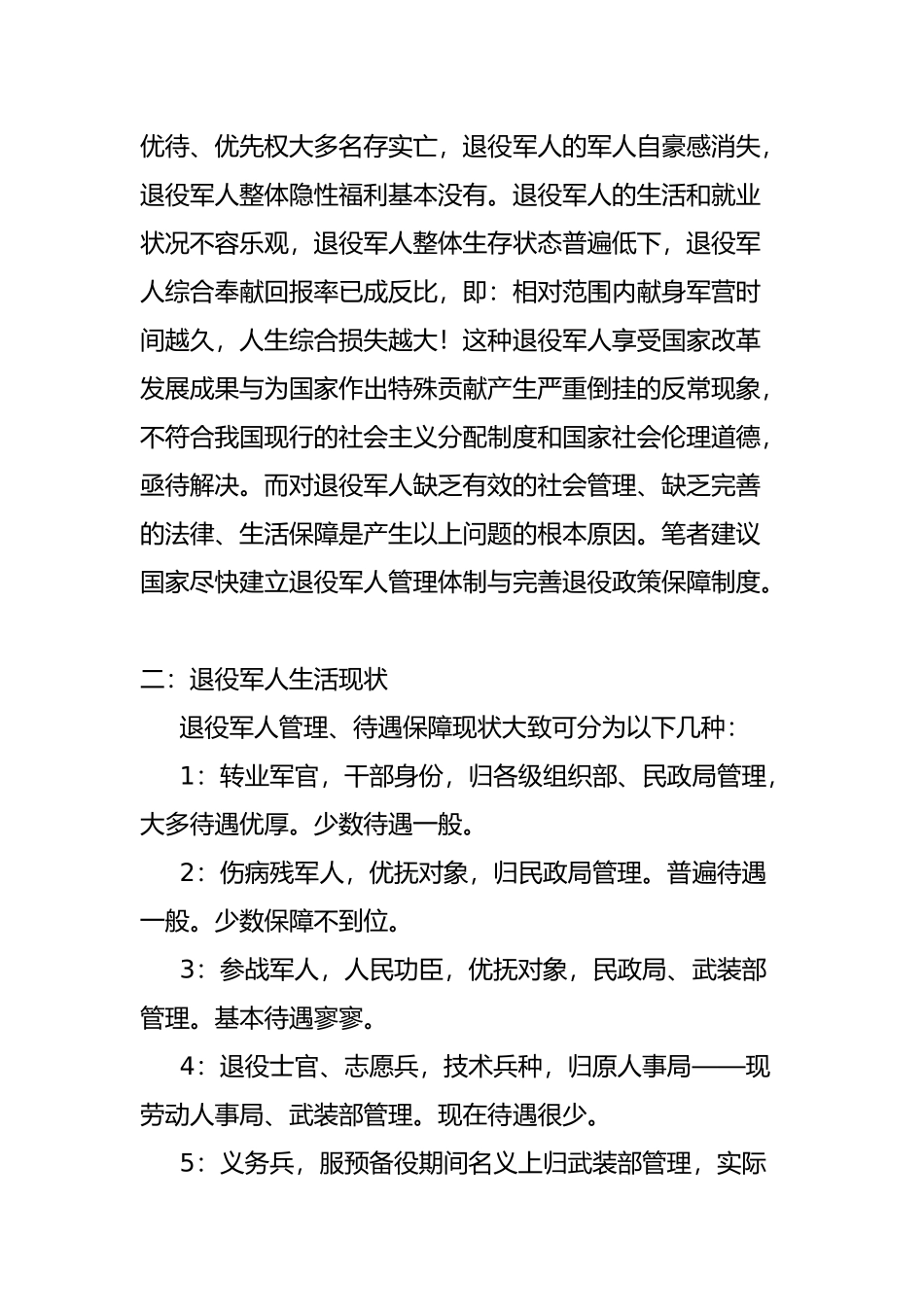 健全退役军人管理体制与政策保障的建议书_第2页