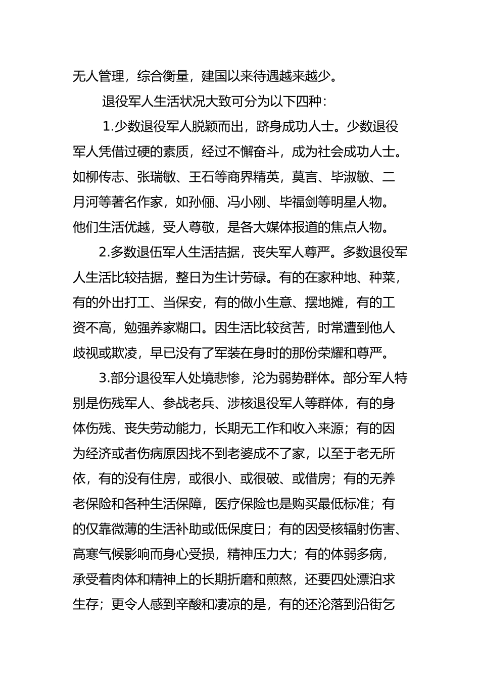 健全退役军人管理体制与政策保障的建议书_第3页