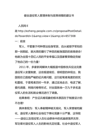 健全退役军人管理体制与政策保障的建议书