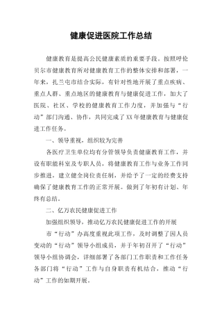 健康促进医院工作总结-1