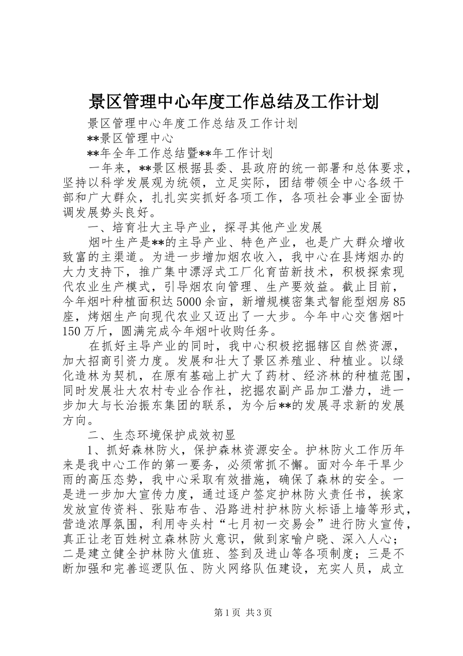 景区管理中心年度工作总结及工作计划_第1页