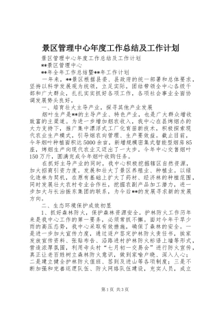 景区管理中心年度工作总结及工作计划