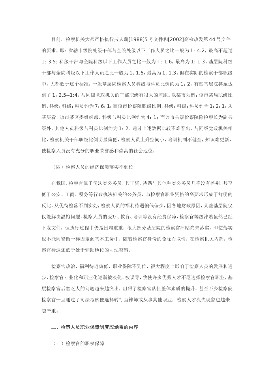 健全完善检察人员职业保障制度_第2页