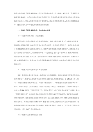 健全完善检察人员职业保障制度