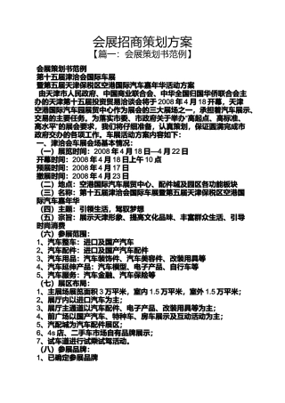 会展招商策划方案