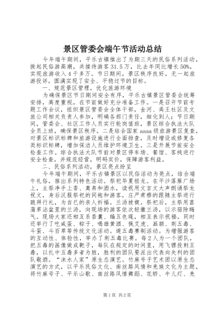 景区管委会端午节活动总结
