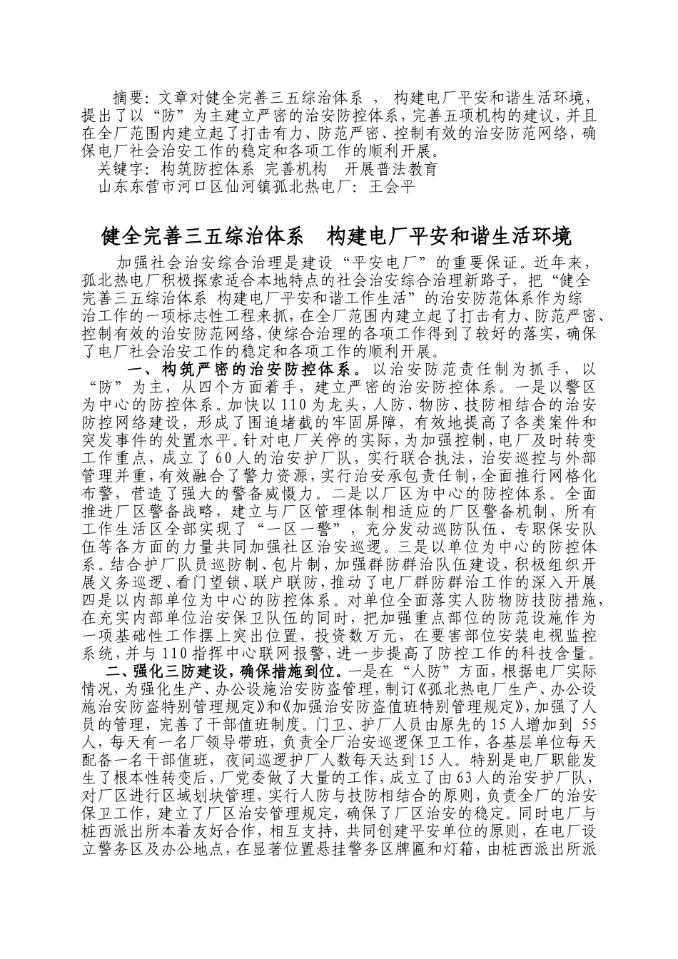 健全完善三五综治体系--构建电厂平安和谐生活环境_第1页