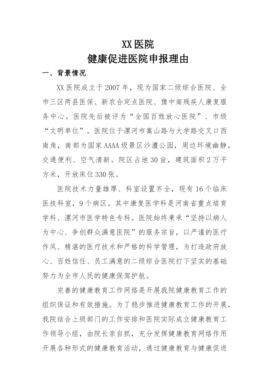 健康促进医院申报理由_第1页