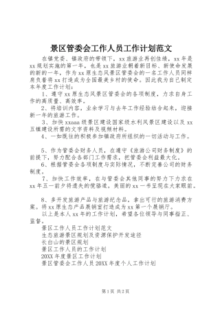 景区管委会工作人员工作计划范文