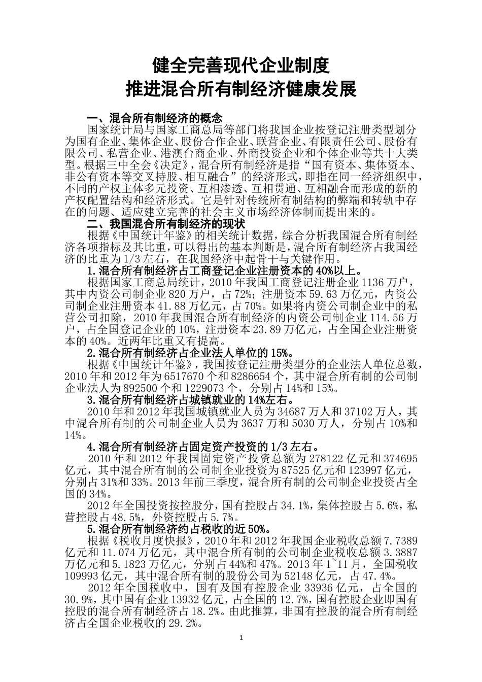 健全完善现代企业制度-推进混合所有制经济健康发展_第1页