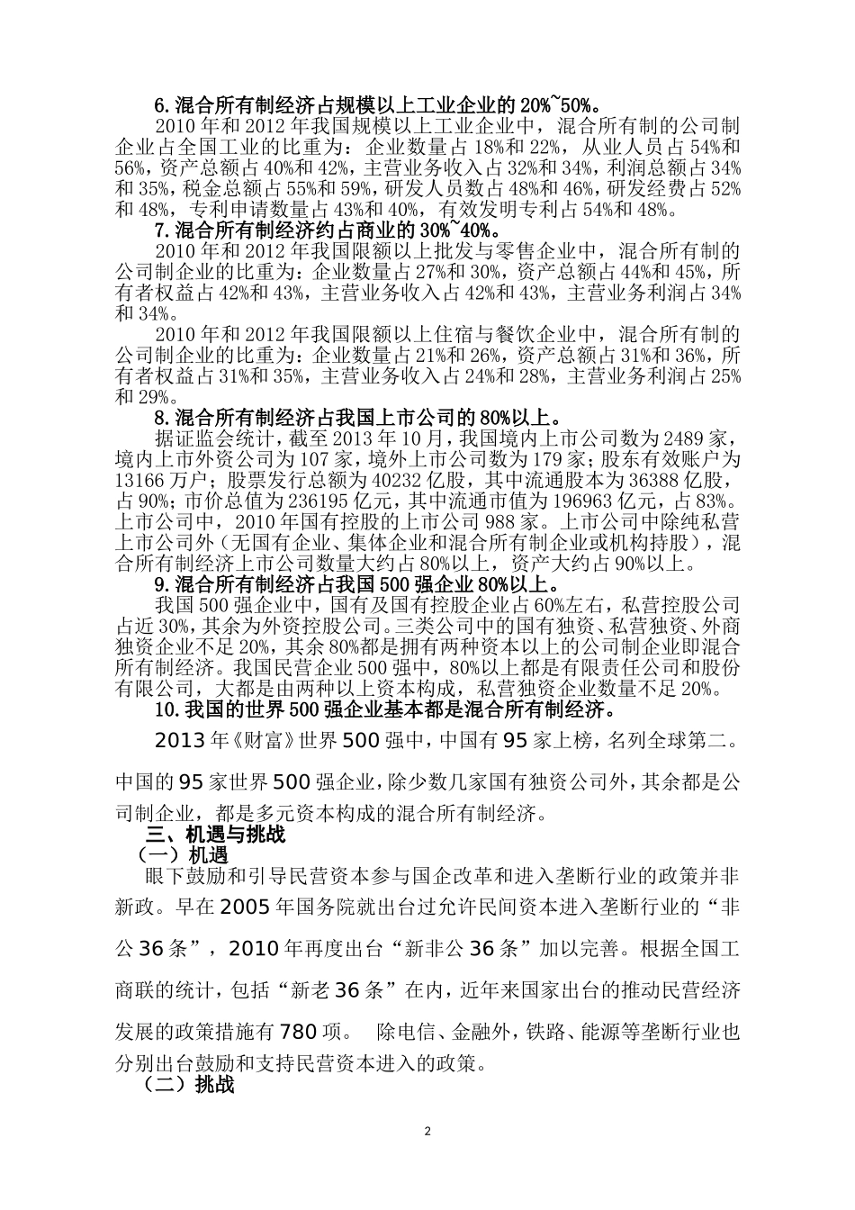 健全完善现代企业制度-推进混合所有制经济健康发展_第2页