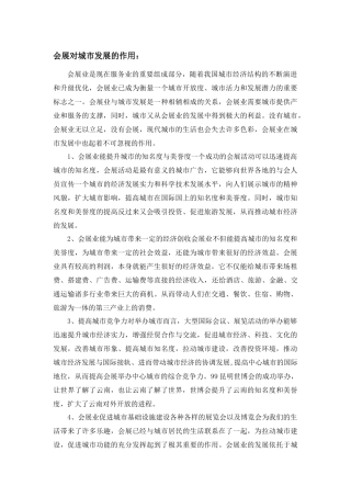 会展中心的作用与城市发展会展业的必要条件