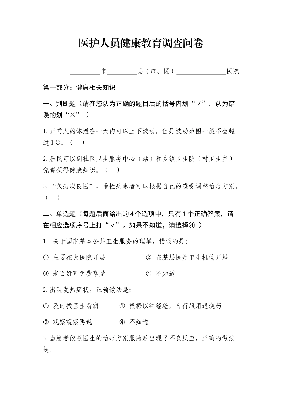 健康促进医院医护人员健康教育调查问卷_第1页