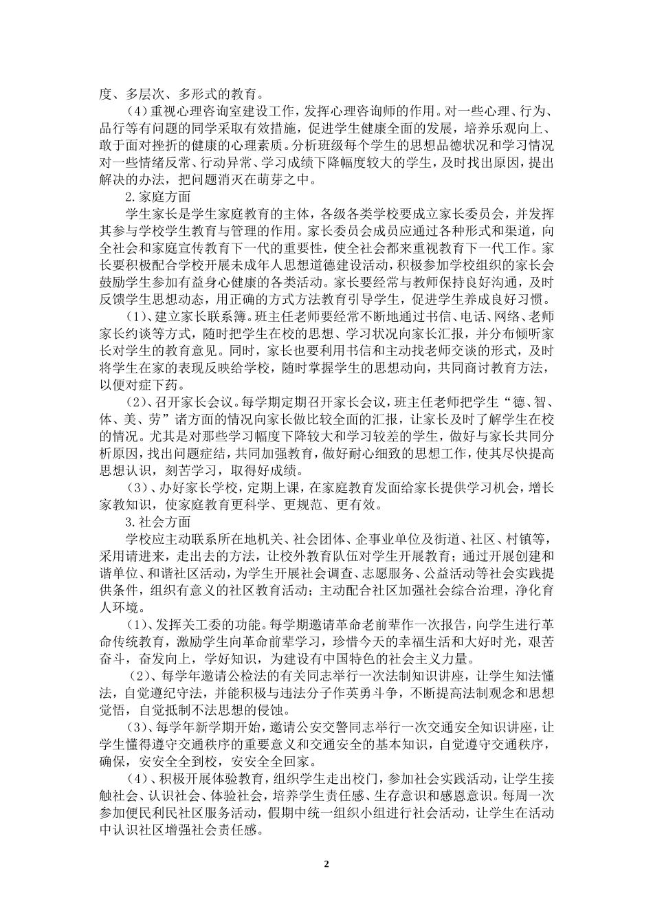 健全完善学校家庭社会“三结合”教育网络的措施办法_第2页